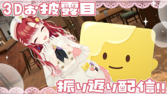 【お披露目】早乙女ベリーの3Dお披露目が神回すぎた！勇往邁進のステージで魅せた「べりすなー」必見の奇跡を完全網羅