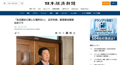 名古屋市長「名古屋ほど副首都に適した場所はない。東京に近くて産業も集積している」