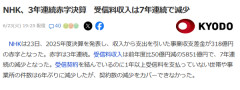【悲報】NHK、3年連続赤字決算「ガチでキツイ助けて」