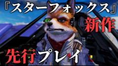 【Switch2】スターフォックスリメイク、ストーリーモードプレイは30分～1時間