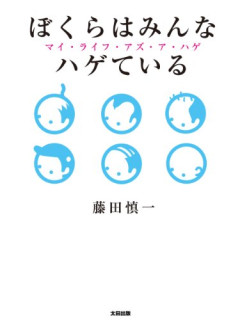 【朗報】にしたん社長、ハゲの団結を呼びかけ「全国のハゲの皆さん、メリットをコメント欄に書き込んで」