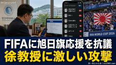 【たすけて】FIFAに「旭日旗応援」を告発した徐教授、激しい攻撃を受けている模様