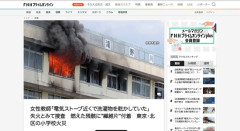 【北区小学校火災】女性教師「電気ストーブ近くで洗濯物を乾かしていました」