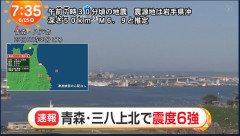 【速報】 青森で震度6強の地震が発生