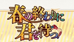 【FGO】「春の終わりに君を待つ」…春の終わりといえば虫の増える季節でもある