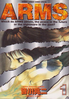 【悲報】漫画「ARMS」の評価ってどのくらいなん？ｗｗｗｗｗｗｗｗｗｗ
