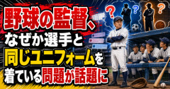 【確かに】野球の監督、なぜか選手と同じユニフォームを着ている問題が話題に