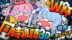 【朗報】兎田ぺこらがサッカー日本代表を全力応援！3Dでヴィヴィちゃんと熱狂の同時視聴パーティー開催！ぺこ！