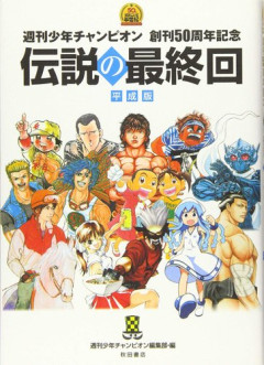 【悲報】週刊少年チャンピオンさん、代表作が「グラップラー刃牙」と「浦安鉄筋家族」しかない