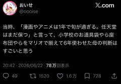 教育ママ「漫画やアニメは1年でオワコン。子供のものは全て任天堂で統一すれば一生飽きない」→神バズ