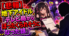 【悲報】地下アイドル「テレビ局からぼったくられそうになった話」