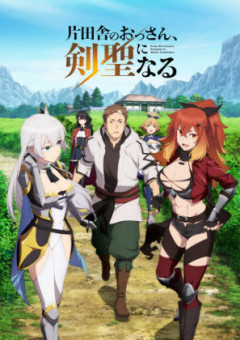 『片田舎のおっさん、剣聖になる 』って面白い？