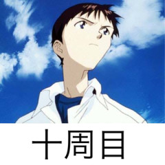 【エヴァ】10週目
