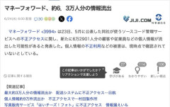 【悲報】マネーフォワード、約6.3万人分の情報流出