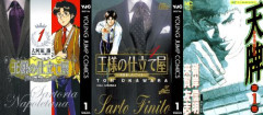 【本日終了】人気漫画『王様の仕立て屋』シリーズ4部作が全作品全巻「77円」、『麻雀飛龍伝説 天牌』が1～116巻まで全巻「110円」の激安セールは今日まで！！