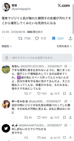 女の子「電車でジジイと肌が触れた瞬間その皮膚が汚れてそこから壊死してく気持ちになる」11万いいね