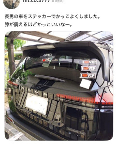 【朗報】父「息子が新車を買ったので、ステッカーでカスタマイズしてあげました🤗」