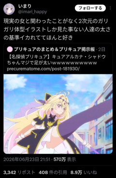 【悲報】チー牛、現実の女と接点が無いためこのレベルの足を太いと思ってしまうｗｗｗｗ