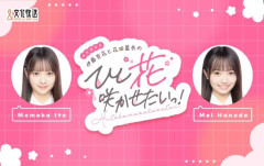 【速報】文化放送『AKB48伊藤百花と花田藍衣のひと“花”咲かせたいっ！』7月以降は川村結衣と奥本カイリが出演！番組名も『AKB48伊藤百花のひと“花”咲かせたいっ！』に変更！！