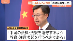 中国外務省、邦人拘束で「日本は企業や国民に法律を順守するよう指導すべき」！