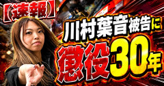 【速報】川村葉音被告に懲役30年
