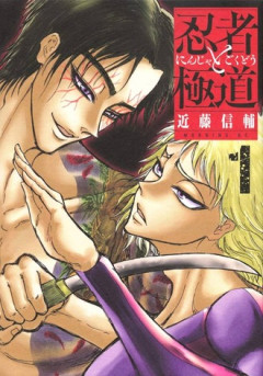忍者と極道が全然更新されなくなった