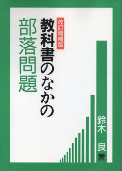 【困惑】「部落問題」←これに対する正直なイメージ・・・・・・・・・