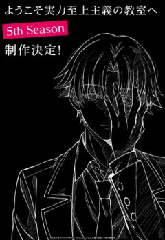 【驚愕】TVアニメ「よう実」、第5期制作決定