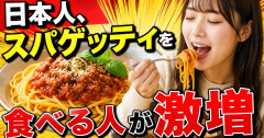 日本人、スパゲッティを食べる人が激増🍝
