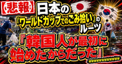 【悲報】日本の「ワールドカップでのごみ拾い」のルーツ「韓国人が最初に始めたからだった」wwwwwwwwwwww