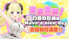 【ホロライブ】わためぇの「はばない」、ポプラ社から書籍化決定！！