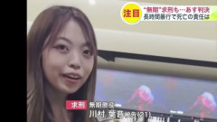 【速報】川村葉音被告(21)に「懲役30年」判決・・・