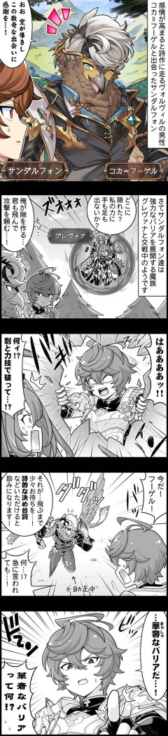 【グラブル】ぐらぶるっ！3120話 コカ＝フーゲルと出会ったサンダルフォン