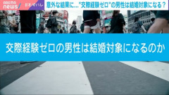 交際経験ゼロの男性は結婚対象になるのか？　徳永有美アナウンサー「40〜50歳で交際経験ゼロと聞いたら、これまで何をどうしていたのでしょうか？とは思う。」