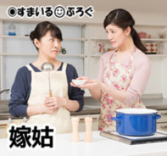 私は潔癖症で人に家事をやられるとやり直さないと気が済まない性分。そのことで夫と何度も喧嘩になった。今度トメと同居するんだけど余計なことは一切しないでもらいたい