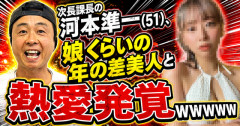 次長課長の河本準一（51）、娘くらいの年の差美人と熱愛発覚ｗｗｗｗｗ