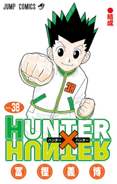 再開するハンタの為だけにまたジャンプ買うつもり