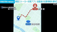韓国のストーカー対策アプリ、めちゃくちゃいいと話題に！これ日本でも導入してくれえええ！