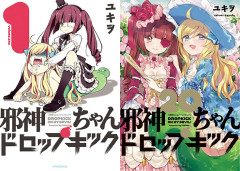 アニメ3期達成！『邪神ちゃんドロップキック』1〜20巻がなんと99円セール開幕！（6/28まで）