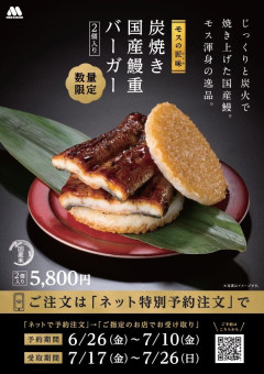 【悲報】モスバーガーの新作「うなぎバーガー」、高すぎて炎上する。お前らの想像の3倍高い