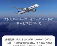【朗報】ANA、SFC改悪の見直しを発表
