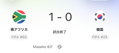 【衝撃】サッカー韓国代表、FIFAランキング60位の南アフリカに負ける