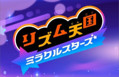 X民さん『リズム天国 ミラクルスターズ、UIが低予算感…悪く言えばかなり手抜きに見える』