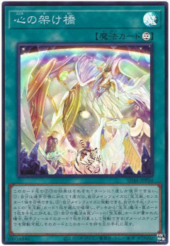 【遊戯王OCG】本日6月25日は4年前に「心の架け橋」が初めて登場した日！