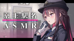 【ASMR】AZKiと深夜の京王線へ！終電駅名ASMR極上の癒やし「とんでもないプレイだな💦」