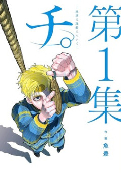 【超考察】【チ。 ―地動説について―】最終回の衝撃、未だに乗り越えられないやつｗｗｗ