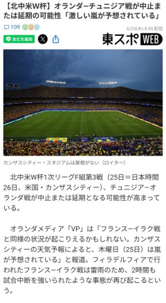 ◆W杯◆オランダ×チュニジアの会場に嵐到来で延期の可能性…延期なら得失点差調整し放題