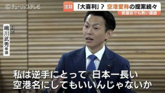 「ドラえもん空港」「ぶり しろえび ほたるいか空港」「すし空港」「ぶり空港」提案続々 富山空港の新愛称巡り県議会大喜利状態