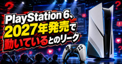 【マジか】PlayStation 6、2027年発売で動いているとのリーク　延期説を否定する情報も