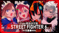 笹木咲の神プレイが炸裂！V最協熱狂の軌跡！ 花重奏：笹木咲、叢雲カゲツ、蝶屋はなび、アキロゼ